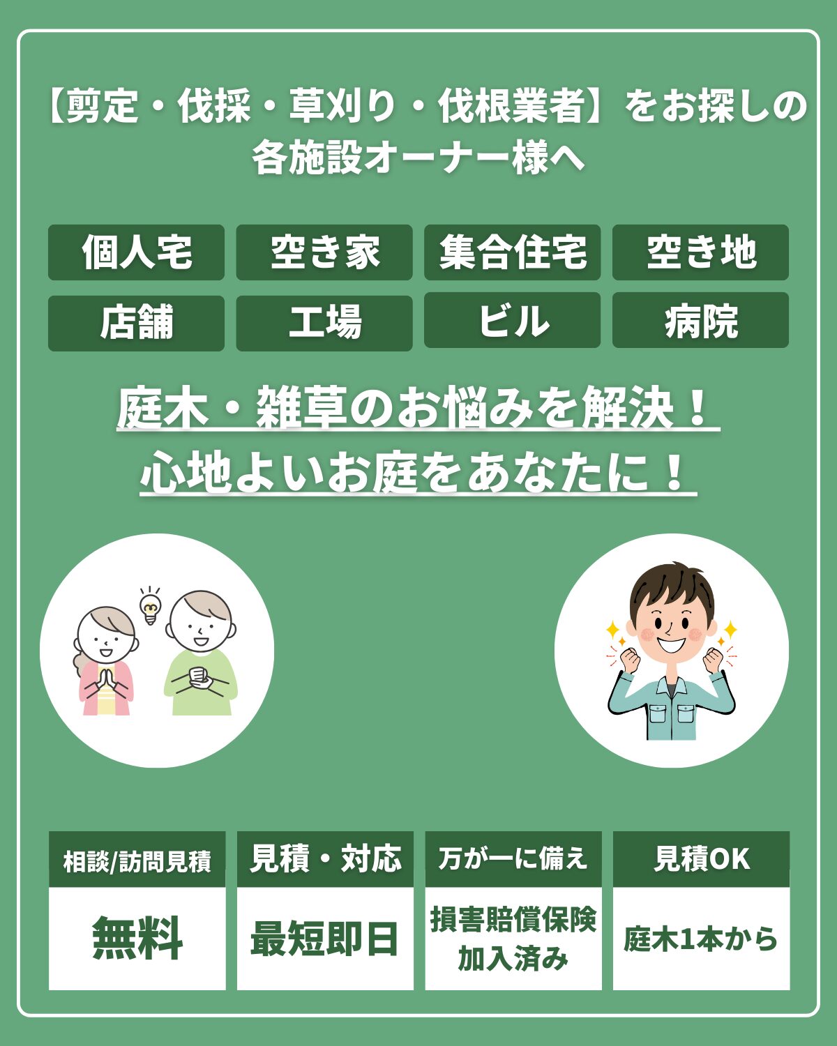 庭木 剪定 伐採 草刈り あなたのお庭を綺麗に致します！ - 茨城県の家具